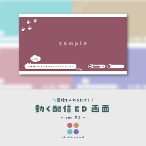 【配信ED】画像を入れるだけ！動く配信ED【ver.ねこ】