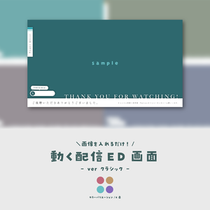 【配信ED】画像を入れるだけ！動く配信ED【ver.クラシック】