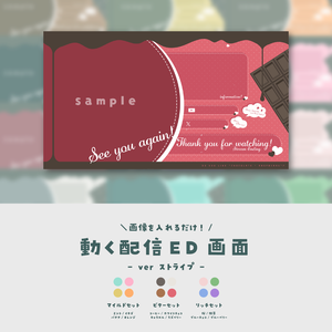 【配信ED】画像を入れるだけ！動く配信ED【ver.チョコレート】