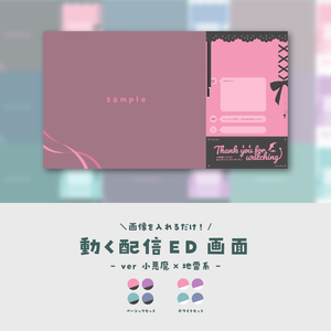 【配信ED】画像を入れるだけ！動く配信ED画面【ver.小悪魔×地雷系】