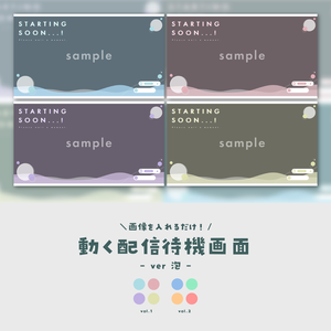 【待機画面】画像を入れるだけ！動く配信待機画面【ver.泡】