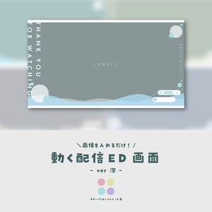 【配信ED】画像を入れるだけ！動く配信ED画面【ver.泡】
