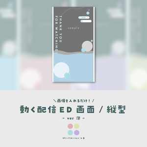 【配信ED/縦型】画像を入れるだけ！動く配信ED画面【ver.泡】