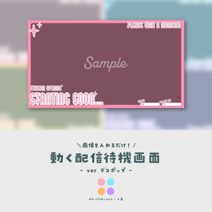 【待機画面】画像を入れるだけ！動く配信待機画面【ver.デコポップ】