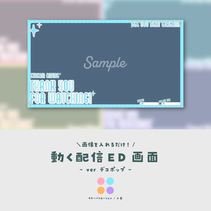 【配信ED】画像を入れるだけ！動く配信ED【ver.デコポップ】