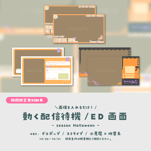 【無料配布】画像を入れるだけ！動く配信待機・ED画面【ハロウィン素材/期間限定】