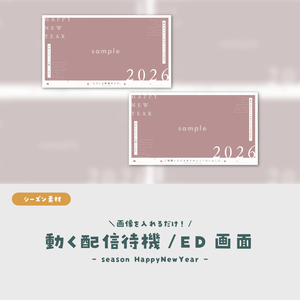 【シーズン素材】画像を入れるだけ！動く配信待機・ED画面【2026年お正月素材】