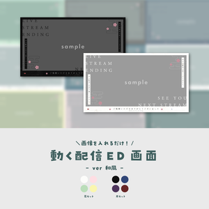 【配信ED】画像を入れるだけ！動く配信ED【ver.和風】