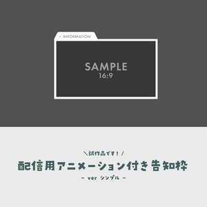 【試作品/無料】配信用アニメーション付き告知枠【ver.シンプル】