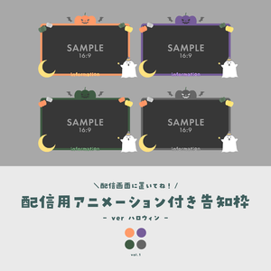 配信用アニメーション付き告知枠【ver.ハロウィン】