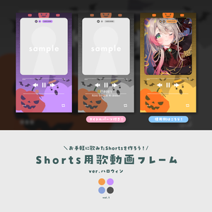 【動画素材】Shorts用歌動画フレーム【ver.ハロウィン】