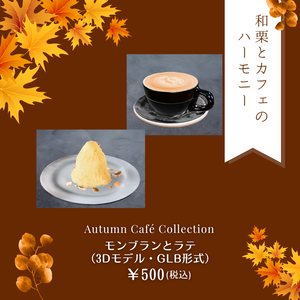 🍂 Autumn Café Collection vol.1｜モンブランとラテ（3Dモデル・GLB）