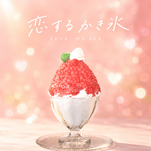 いちごのかき氷（3Dモデル）｜VRChat対応・低ポリ版同梱