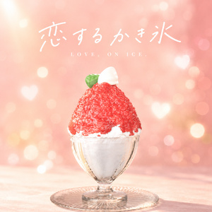 いちごのかき氷（3Dモデル）｜VRChat対応・低ポリ版同梱