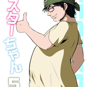 【電子書籍】テスターちゃん 5巻（同人誌版）