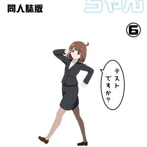 【電子書籍】テスターちゃん6巻（同人誌版）