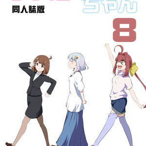 【紙の本】テスターちゃん8巻（同人誌版）