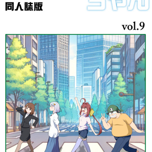 【紙の本】テスターちゃん9巻（同人誌版）