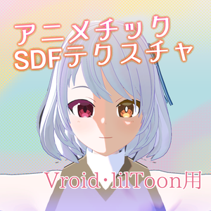 【Vroidテクスチャ】アニメチックSDFテクスチャ【VRChat】