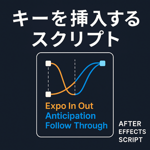 【After Effects スクリプト】 Insert Keyframes