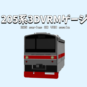 205系3D VRMゲージ(205 series 3D VRM scale)