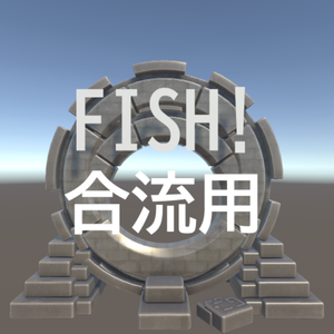 FISH! 合流用ポータル
