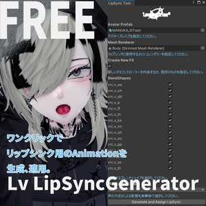 【無料/Unity拡張】拡張リップシンク自動生成 - Lv LipSyncGenerator- #lvmchnr【VRChat用】
