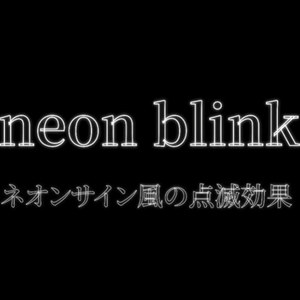 【aftereffects スクリプト&プリセット】text neonblink 自動適用