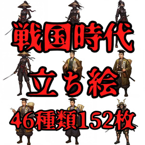 【46種152枚】戦国時代　立ち絵【著作権フリー素材】江戸時代/侍・忍者・大名など46種！