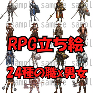 【96枚】ファンタジーRPG職業立ち絵　24種の職業ｘ男女【著作権フリー素材】