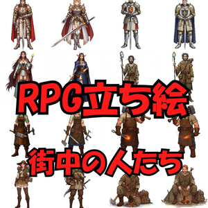 【168枚】ファンタジーRPG　NPC立ち絵【著作権フリー素材】街中の人々
