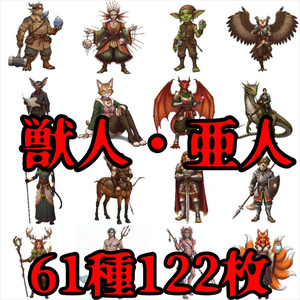 【122枚】獣人・亜人 61種x各2枚　イラスト立ち絵【著作権フリー素材】
