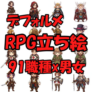 【200枚】デフォルメRPG職業立ち絵【著作権フリー素材】TRPG・動画など