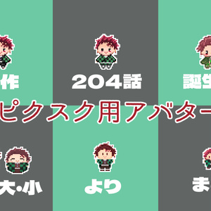 pictSQUARE用アバター 炭治郎