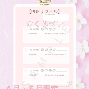 【4・5月限定色】朝のゆるリフィル｜さくらラテ（PDFデータ）