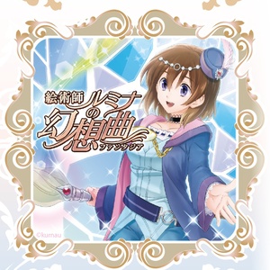 絵術師ルミナの幻想曲ファンタジア