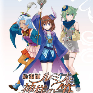 絵術師ルミナと神様の筆&絵術師ルミナの幻想曲