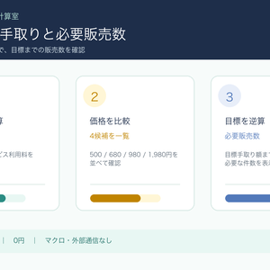 BOOTH手取り・必要販売数チェッカー Lite｜無料Excel