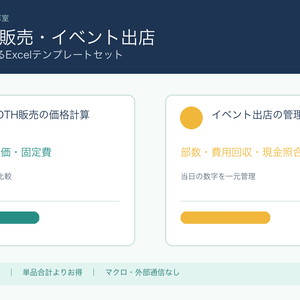 BOOTH販売・イベント出店テンプレートセット｜Excel 2点