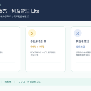 BOOTH売上・利益チェッカー Lite