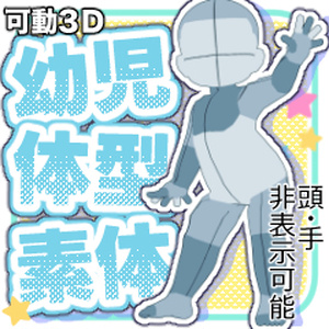 【クリスタ３D素材】幼児体型素体