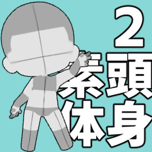 【クリスタ３D素材】 2頭身素体
