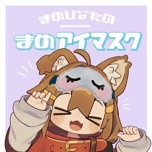 【無料】まめアイマスク