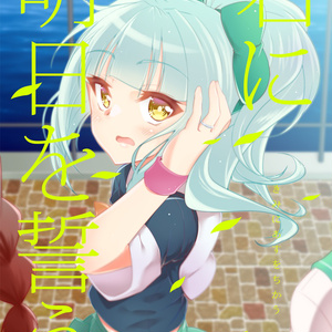 君に明日を誓う