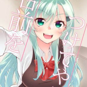 【艦これ漫画】名前をつけてやる