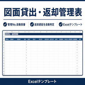 図面貸出・返却管理表｜返却遅延を自動判定するExcelテンプレート
