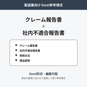 クレーム報告書・社内不適合報告書 2枚セット｜製造業向けExcel参考様式