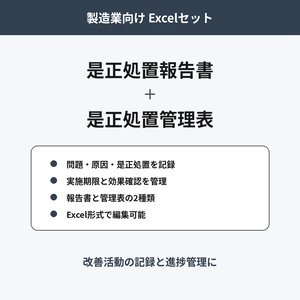 是正処置報告書・是正処置管理表セット｜製造業向けExcel