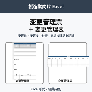 変更管理票・変更管理表セット｜製造業向けExcel