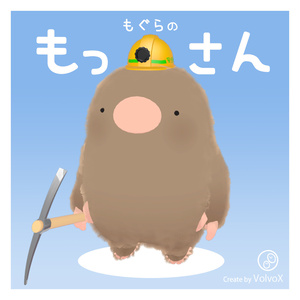 【オリジナル3Dモデル】 もぐらのもっさん